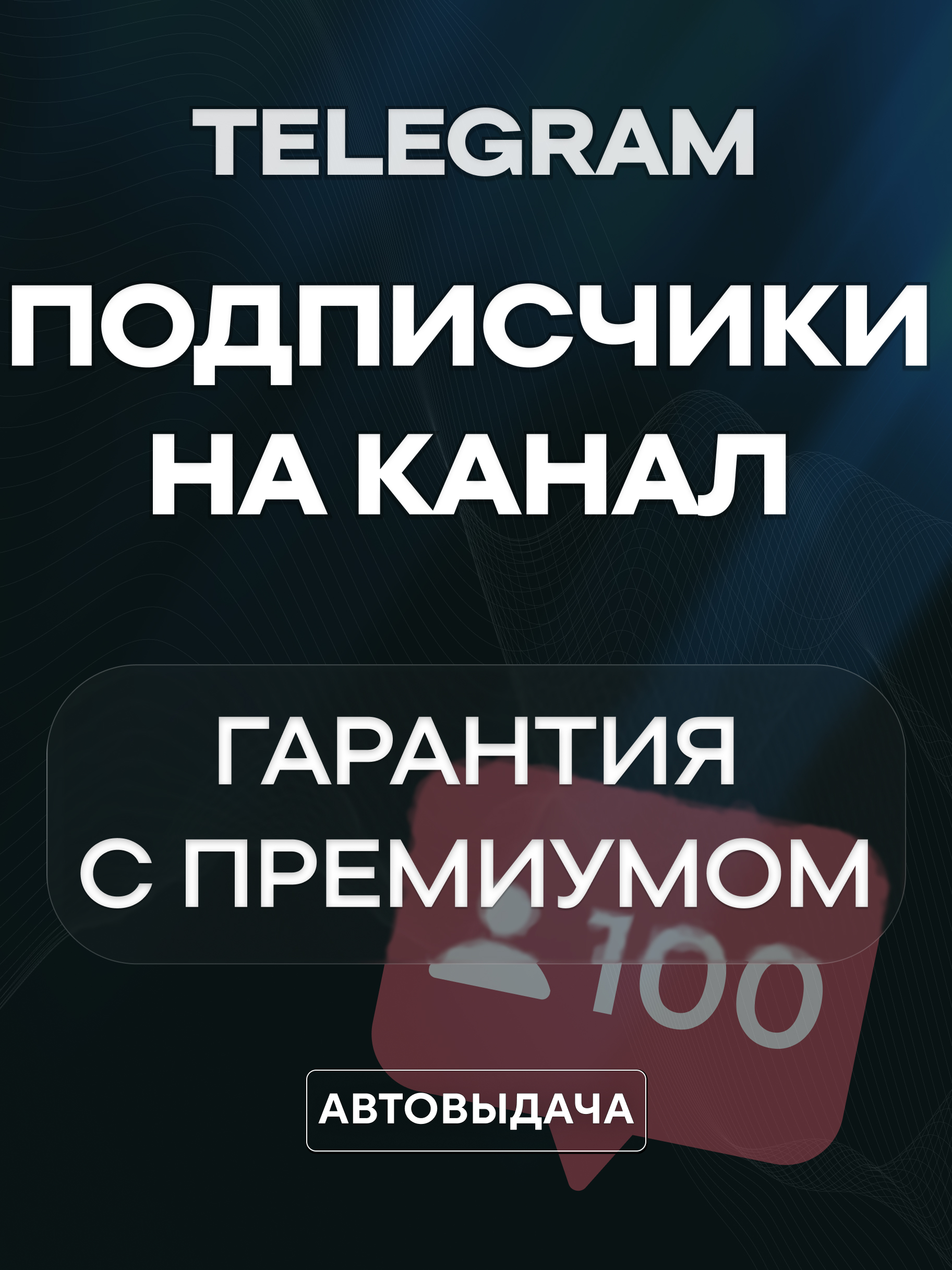 Подписчики TG